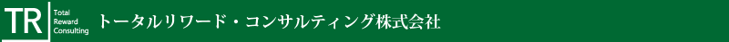 トータルリワード・コンサルティング株式会社