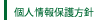 個人情報保護方針
