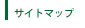 サイトマップ